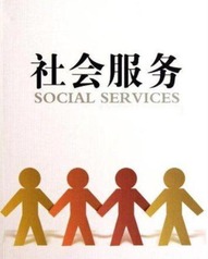社会服务